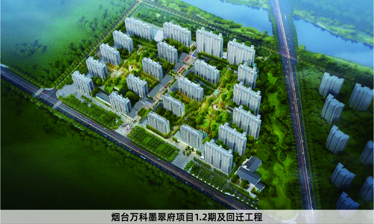 烟台万科墨翠府项目1.2期及回迁工程.jpg