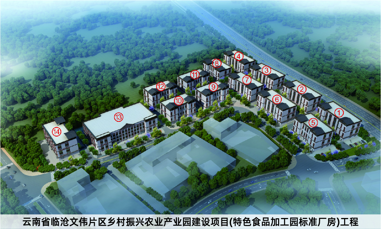 云南省临沧文伟片区乡村振兴农业产业园建设项目(特色食品加工园标准厂房)工程.jpg