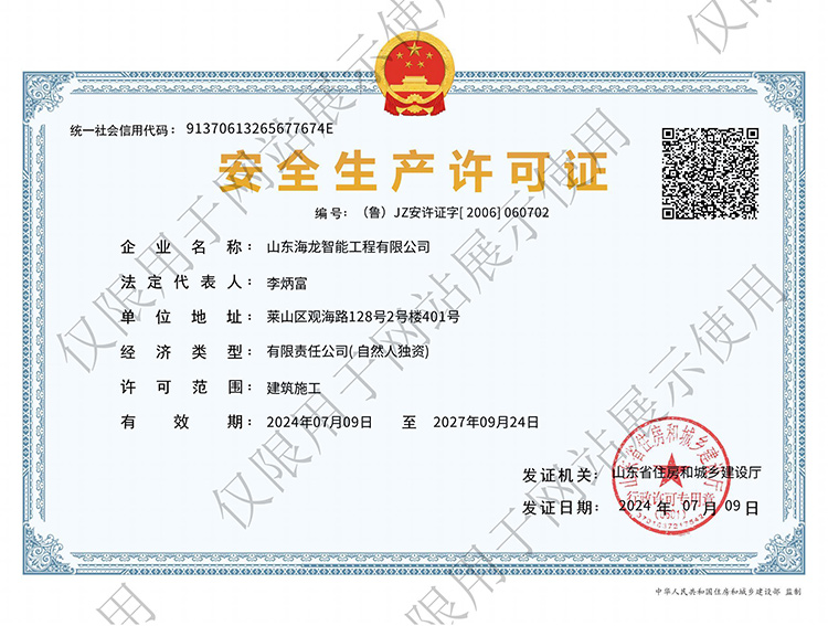 安全生产许可证