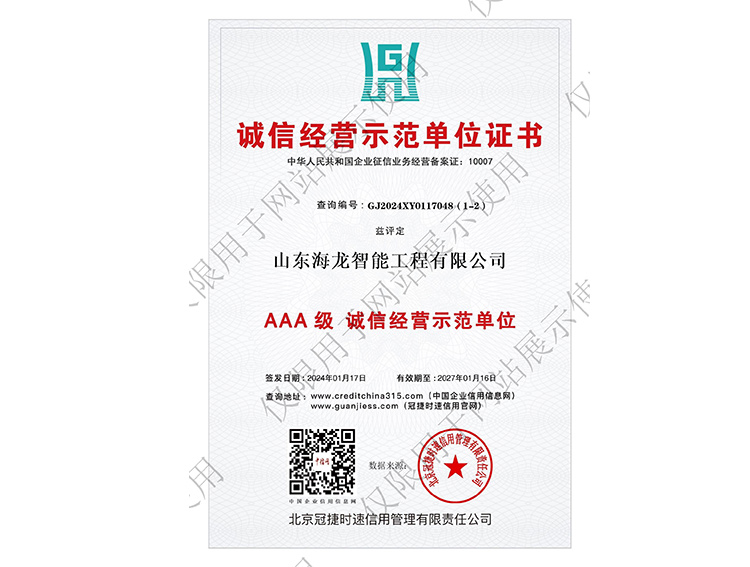 AAA 级 诚信经营示范单位