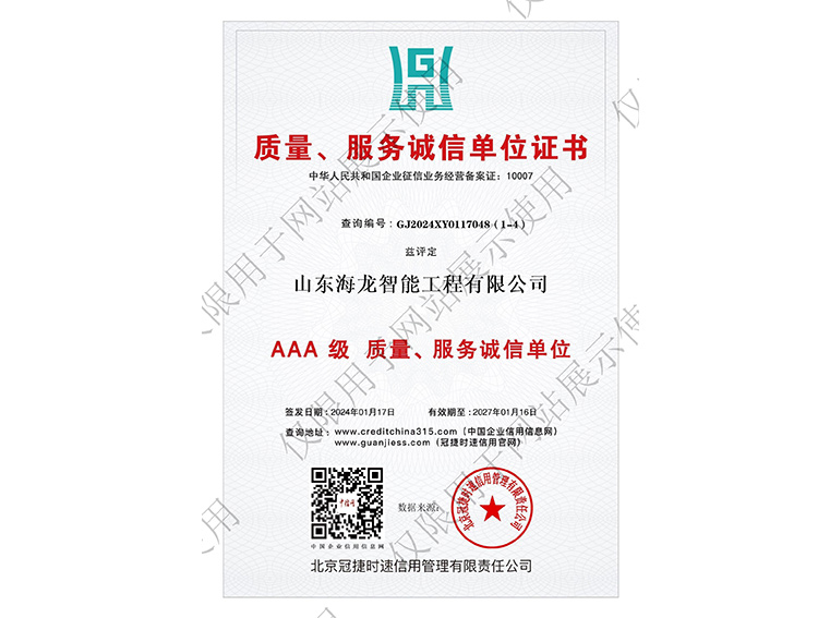 AAA 级质量、服务诚信单位