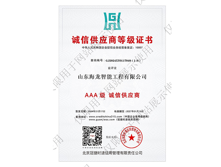 AAA级 诚信供应商
