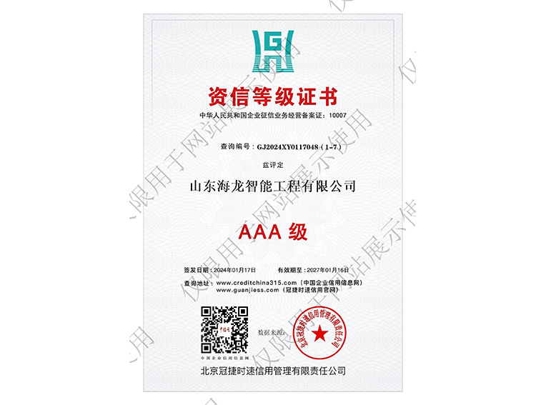 AAA级资信等级证书