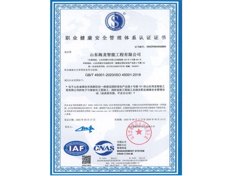 职业健康安全管理体系认证证书