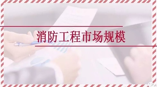 消防工程行业市场状况分析