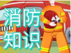社区消防知识常识