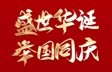 盛世华诞共谱新章丨庆祝中华人民共和国成立72周年！